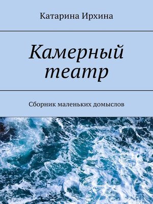 cover image of Камерный театр